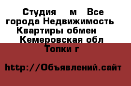 Студия 20 м - Все города Недвижимость » Квартиры обмен   . Кемеровская обл.,Топки г.